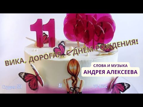 Видео: Андрей Алексеев "ВИКА, ДОРОГАЯ, С ДНЁМ РОЖДЕНИЯ!"
