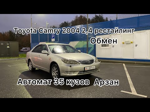Видео: Продан сатылды тойота камри 2004 2,4 ат идеал состояние 🔥🔥обмен