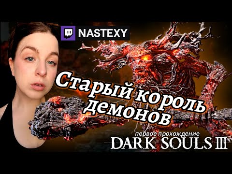 Видео: Старый король демонов | ПОБЕДНЫЙ ТРАЙ ►  Dark souls III