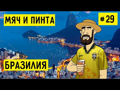Видео: БРАЗИЛИЯ. РИО И САН-ПАУЛО. БРАЗИЛЬСКИЙ ФУТБОЛ  | МЯЧ И ПИНТА #29