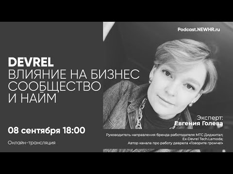 Видео: Devrel: влияние на бизнес, сообщество и найм