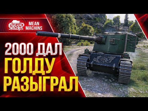Видео: FV4005 - МАСТЕР ВАНШОТОВ ● 25.01.22 ● Челлендж 1900+ Дамага с Выстрела на Бабахе