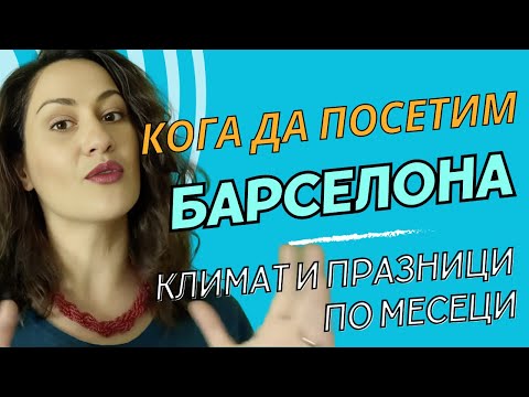 Видео: Kога да посетим Барселона, климат и празници по месеци