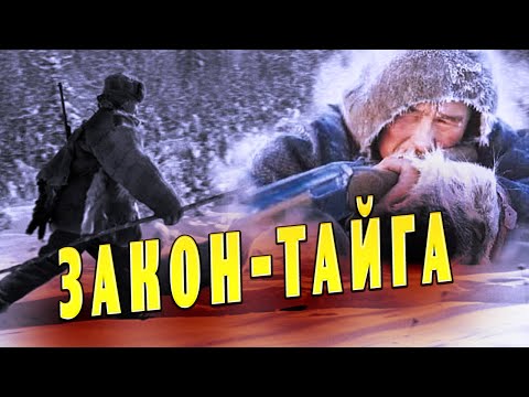 Видео: ЗАКОН-ТАЙГА (Часть1) "Загадочная гибель охотника"