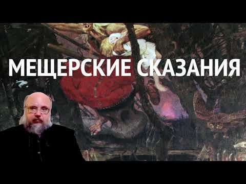 Видео: Мещерские Сказания Ч.2 Сказания о сотворении Мира #сказка, #миф, #этнография, #история, #искусство