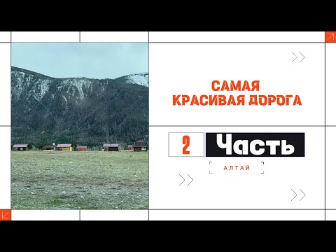 Видео: АЛТАЙ АПРЕЛЬ | 2 часть | Чемал Акташ