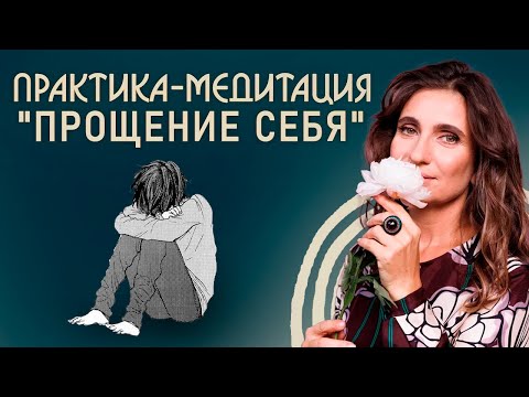 Видео: Практика-медитация "Прощение себя за ошибки"