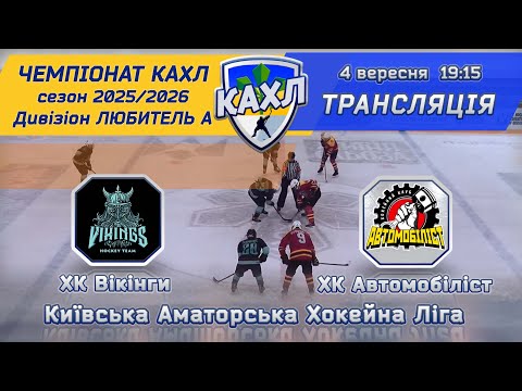 Видео: ХК Вікінги vs  ХК Автомобіліст🏒 КАХЛ див. ЛЮБИТЕЛЬ А  05.10.2025