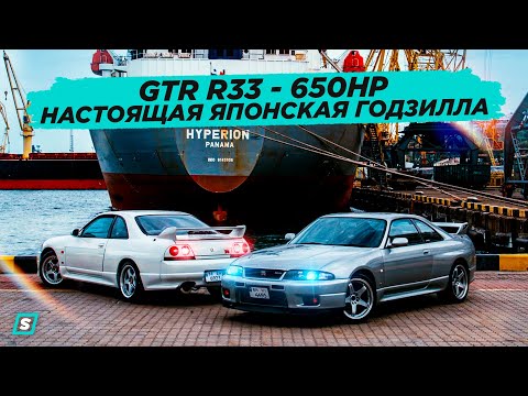 Видео: Nissan Skyline GTR R33 - 650 HP ┃ Настоящая Японская Годзилла