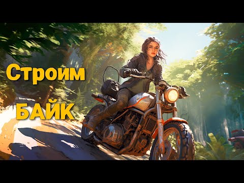 Видео: Night of the Dead #6 - Строим БАЙК - Первый ГИГАНТ - ОБОРОНА - РЕЛИЗ