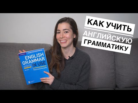 Видео: Как учить английскую грамматику