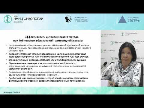 Видео: Цитологическая картина доброкачественных и злокачественных изменений щитовидной железы