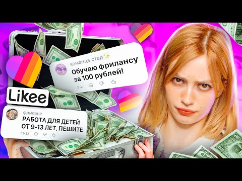 Видео: МИР ДЕТСКОГО СКАМА В LIKEE