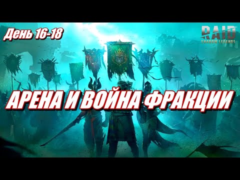 Видео: НОВИЧОК БЕЗ ДОНАТА СРАЖАЕТСЯ НА АРЕНЕ | БЬЮ КЛАН БОССА И ПРОХОЖУ ФРАКЦИИ в Raid: SL