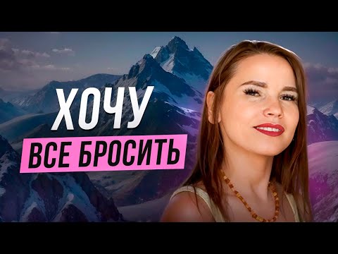 Видео: КОГДА ХОЧЕТСЯ ВСЕ БРОСИТЬ | Как мышление меняет результаты