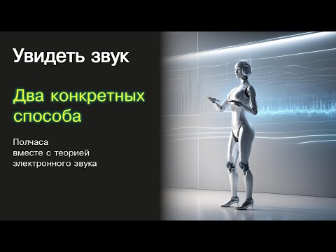 Видео: Два способа увидеть звук. И сделать из этого wavetable