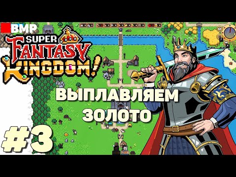 Видео: Super Fantasy Kingdom - Demo - Геолог и производство слитков - Неспешное прохождение #3