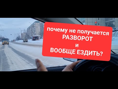 Видео: ПОЧЕМУ НЕ ПОЛУЧАЕТСЯ ЕЗДИТЬ?