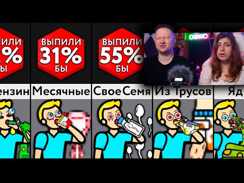Видео: Вы Бы Выпили ____ За 1 Млн $? | РЕАКЦИЯ на Мир Сравнений