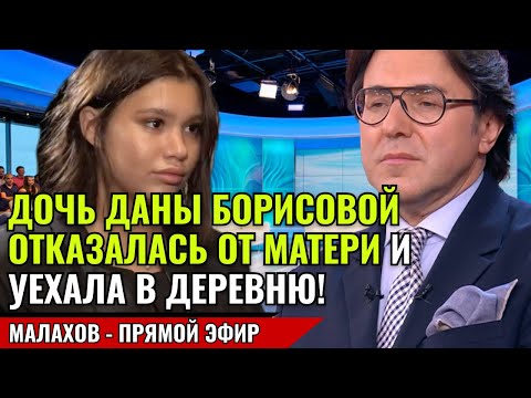 Видео: ДОЧЬ ДАНЫ БОРИСОВОЙ ОТКАЗАЛАСЬ ОТ МАТЕРИ И УЕХАЛА В ДЕРЕВНЮ! малахов прямой эфир