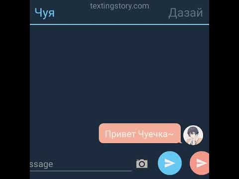 Видео: переписка Чуи и Дазая