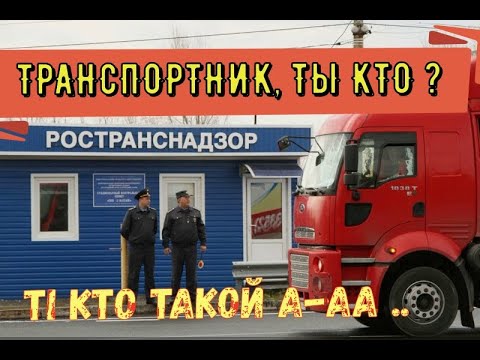 Видео: ✅ КТО ТАКИЕ  ТРАНСПОРТНИКИ . Кто может проверять тахографы и РТО на трассе УГАДН или ГИБДД