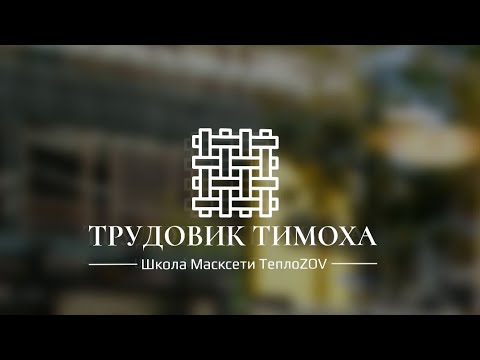 Видео: УРОК ПЛЕТЕНИЯ СЕТИ ОТ ТИМОХИ