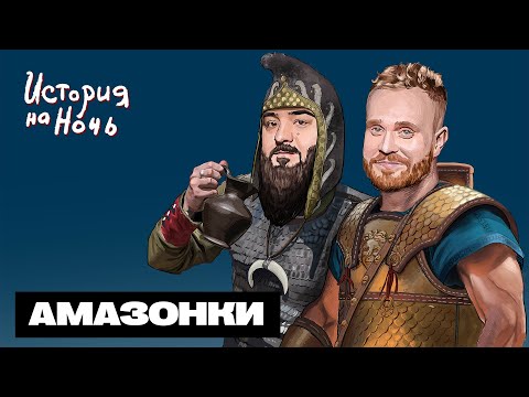 Видео: Амазонки | История на ночь #46