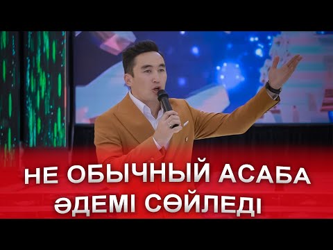 Видео: ӘДЕМІ СӨЙЛЕДІ АСАБА НЕ ОБЫЧНЫЙ ТАМАДА👏👍😅той тамаша өтті