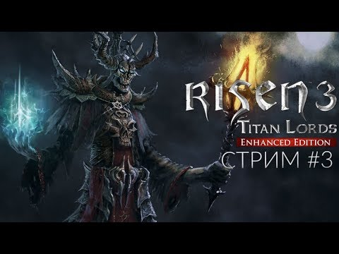 Видео: Risen 3: Titan Lords - стрим третий - Охотник на демонов
