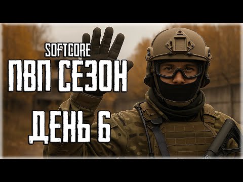 Видео: Softcore ПВП сезон! Путь со дна в Escape from Tarkov! ДЕНЬ 6