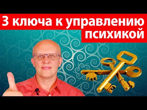 Видео: Три ключа к управлению психикой