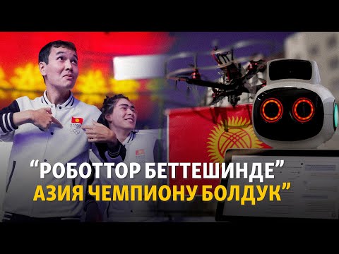 Видео: Дрон, робот, протез кураган жаштар