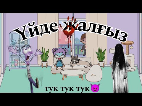 Видео: ТОКА БОКА СЕРИЯЛ // ҮЙДЕ ЖАЛҒЫЗ #tocalife #tocaboca #казакшачеллендж