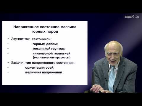 Видео: Калинин Э.В. - Инженерная геология - 3. Напряженное состояние верхних горизонтов Земной коры