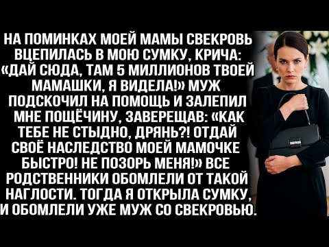 Видео: На поминках мамы свекровь вцепилась в мою сумку: «Дай сюда, там 5 миллионов твоей мамашки, я видела»