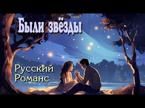 Видео: Были звёзды. Русский романс