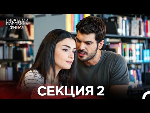 Видео: моя левая сторона Серия 2 (Български Дублаж)