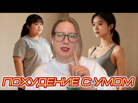 Видео: С чего начать похудение: учимся ставить правильные цели