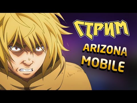 Видео: АРИЗОНА MOBILE 1 ЖИВА!!! (рулетка на авто в конце стрима) ▶ ARIZONA MOBILE 1 2025