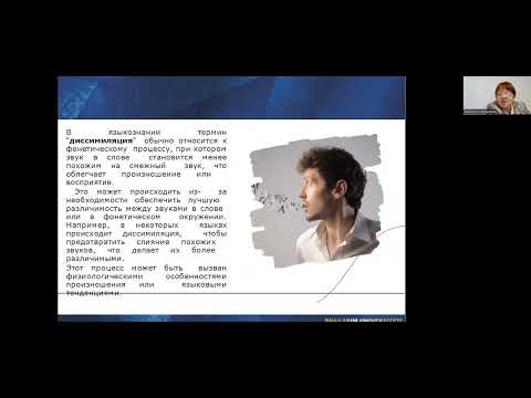 Видео: Лекция "Процессы ассимиляции, аккомодации и диссимиляции" по дисциплине "Введение в языкознание"