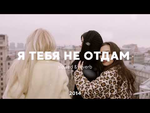 Видео: Я ТЕБЯ НЕ ОТДАМ | slowed, reverb