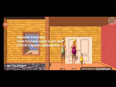 Видео: Играю в angry neighbors mom dad son прахаждение на хорошую канцовку