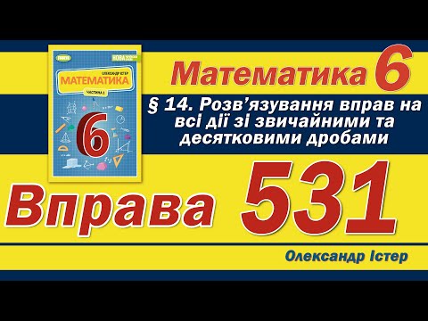 Видео: Істер Вправа 531. Математика 6 клас