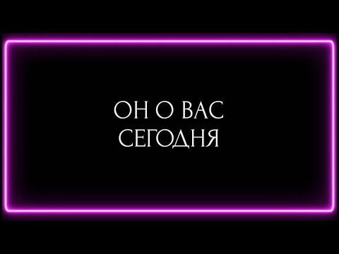 Видео: ОН О ВАС СЕГОДНЯ!!! 