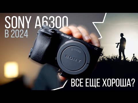 Видео: Sony a6300 в 2024. Все так же хороша?