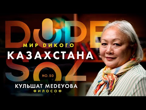 Видео: Кульшат Медеуова: Казахская философия, батыризация, тоталитаризм и культурный ландшафт (Dope soz 50)