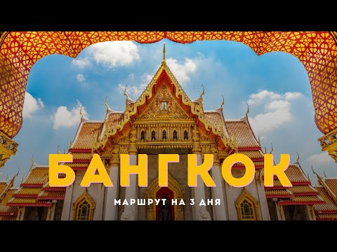 Видео: Что посмотреть и где есть в Бангкоке за 3 дня, чтобы влюбиться в город. Топ классных мест.