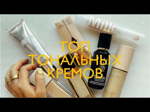 Видео: Мой топ тональных кремов