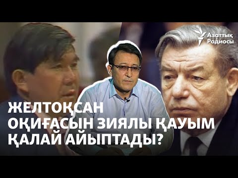 Видео: Желтоқсан оқиғасын зиялы қауым қалай айыптады?